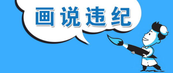 画说违纪图片_副本.png 画说违纪图片_副本.png