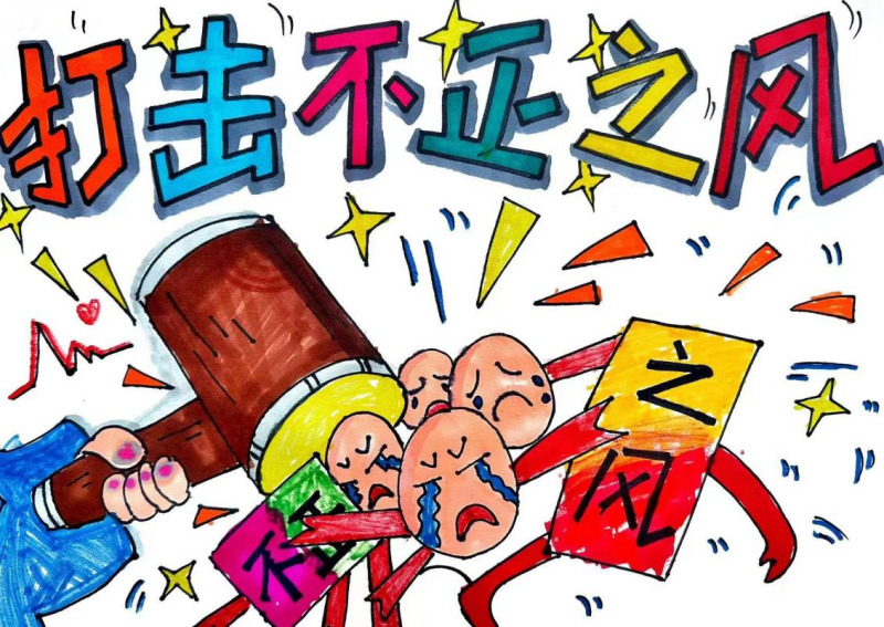 2.老师沈毓聪、学生杨玥希《打击不正之风 弘扬社会正气》.png